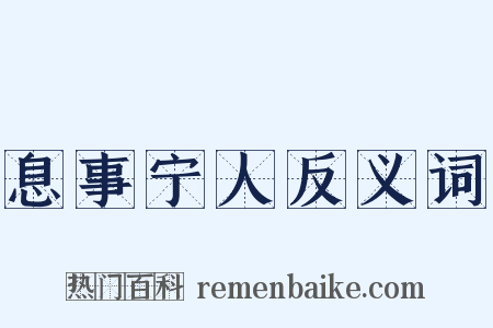 息事宁人反义词是什么意思的图片
